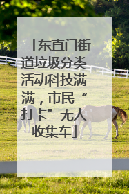 东直门街道垃圾分类活动科技满满，市民“打卡”无人收集车