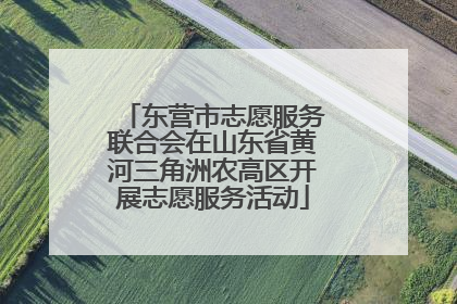 东营市志愿服务联合会在山东省黄河三角洲农高区开展志愿服务活动