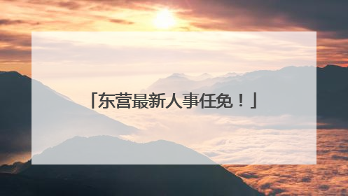 东营最新人事任免！
