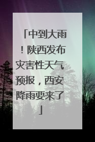 中到大雨！陕西发布灾害性天气预报，西安降雨要来了