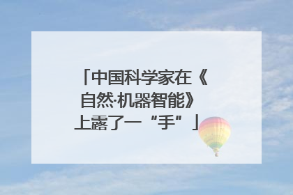 中国科学家在《自然·机器智能》上露了一“手”