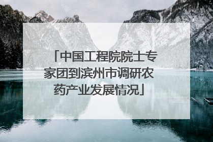 中国工程院院士专家团到滨州市调研农药产业发展情况