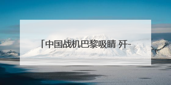 中国战机巴黎吸睛 歼-35A首次在国外展出