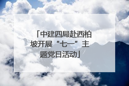 中建四局赴西柏坡开展“七一”主题党日活动