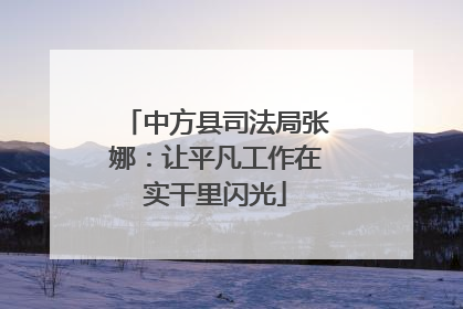 中方县司法局张娜：让平凡工作在实干里闪光
