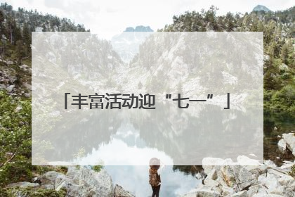 丰富活动迎“七一”