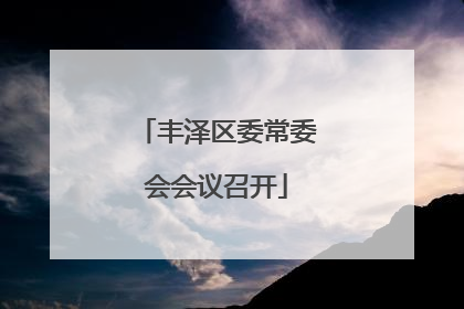 丰泽区委常委会会议召开