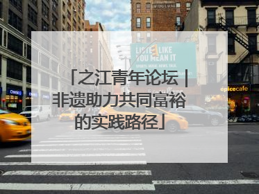 之江青年论坛｜非遗助力共同富裕的实践路径