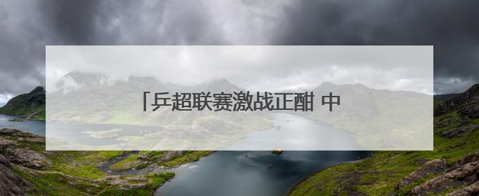 乒超联赛激战正酣 中国队即将出战男排、花游 收好这份观赛指南