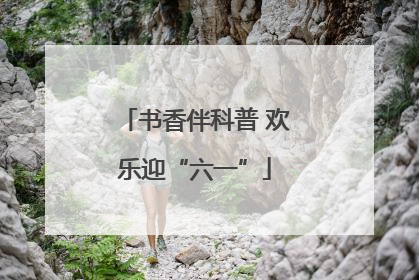 书香伴科普 欢乐迎“六一”