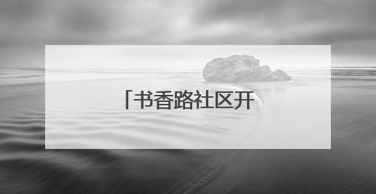 书香路社区开展电动车登记上牌进社区活动