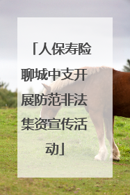 人保寿险聊城中支开展防范非法集资宣传活动