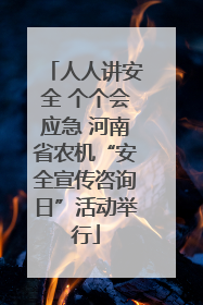 人人讲安全 个个会应急 河南省农机“安全宣传咨询日”活动举行