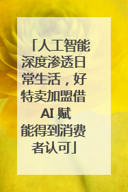 人工智能深度渗透日常生活，好特卖加盟借 AI 赋能得到消费者认可