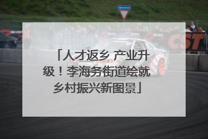 人才返乡 产业升级！李海务街道绘就乡村振兴新图景