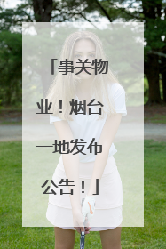 事关物业！烟台一地发布公告！