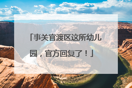 事关官渡区这所幼儿园，官方回复了！