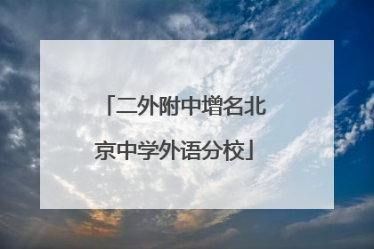 二外附中增名北京中学外语分校