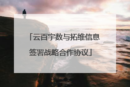 云百宇数与拓维信息签署战略合作协议