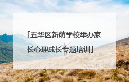 五华区新萌学校举办家长心理成长专题培训
