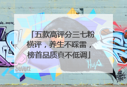 五款高评分三七粉横评，养生不踩雷，榜首品质真不低调