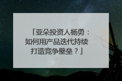 亚朵投资人杨勇：如何用产品迭代持续打造竞争壁垒？