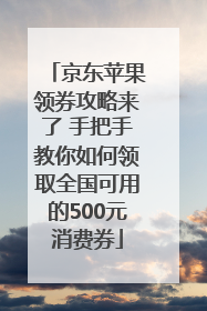 京东苹果领券攻略来了 手把手教你如何领取全国可用的500元消费券