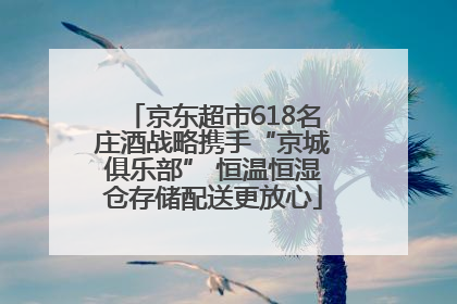 京东超市618名庄酒战略携手“京城俱乐部” 恒温恒湿仓存储配送更放心