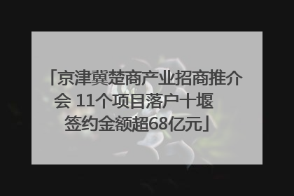 京津冀楚商产业招商推介会 11个项目落户十堰 签约金额超68亿元