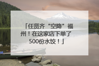 任贤齐“空降”福州！在这家店下单了500份水饺！