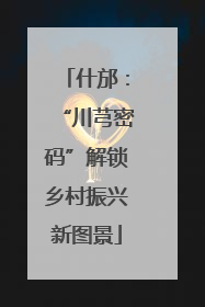 什邡：“川芎密码”解锁乡村振兴新图景