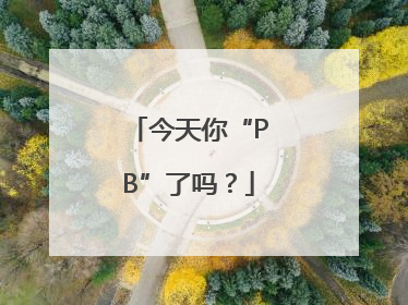 今天你“PB”了吗？