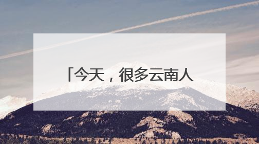 今天，很多云南人都收到了这条短信