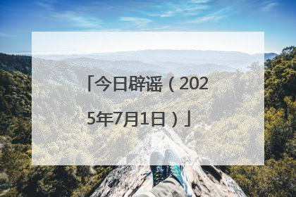 今日辟谣（2025年7月1日）