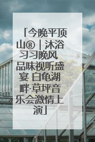 今晚平顶山⑧｜沐浴习习晚风 品味视听盛宴 白龟湖畔·草坪音乐会激情上演