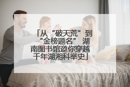从“破天荒”到“金榜题名” 湖南图书馆邀你穿越千年湖湘科举史
