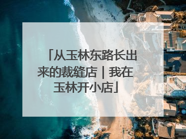 从玉林东路长出来的裁缝店｜我在玉林开小店