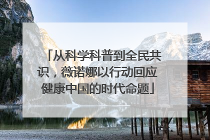 从科学科普到全民共识，薇诺娜以行动回应健康中国的时代命题