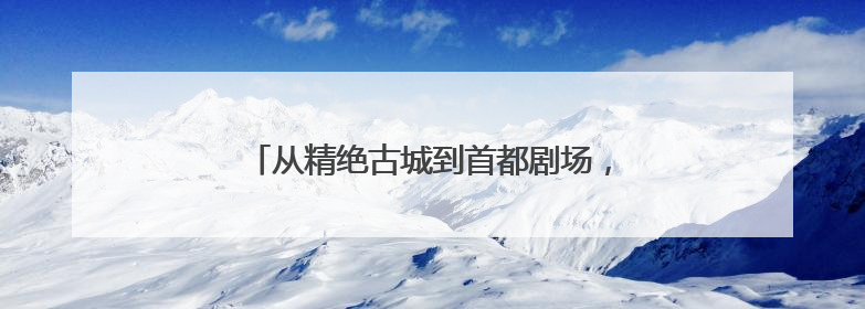 从精绝古城到首都剧场，京和共织民族团结新画卷