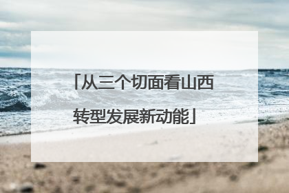 从三个切面看山西转型发展新动能