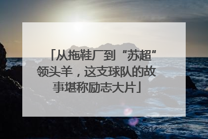 从拖鞋厂到“苏超”领头羊，这支球队的故事堪称励志大片