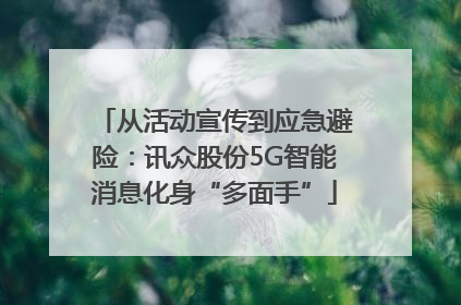 从活动宣传到应急避险：讯众股份5G智能消息化身“多面手”