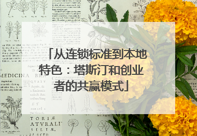 从连锁标准到本地特色：塔斯汀和创业者的共赢模式