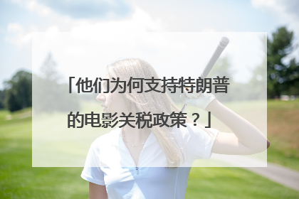 他们为何支持特朗普的电影关税政策？