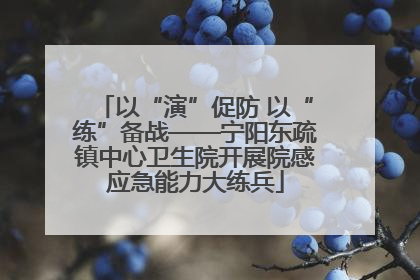 以“演”促防 以“练”备战——宁阳东疏镇中心卫生院开展院感应急能力大练兵