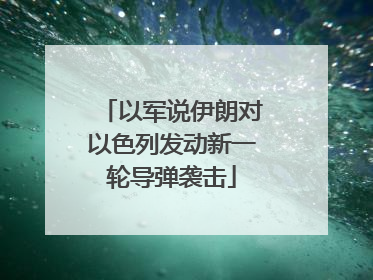 以军说伊朗对以色列发动新一轮导弹袭击
