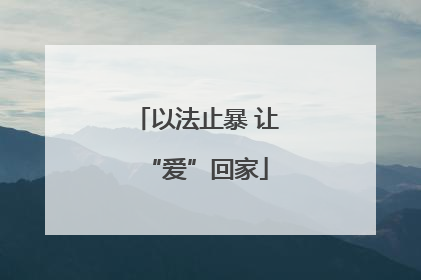 以法止暴 让“爱”回家