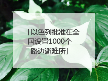 以色列批准在全国设置1000个路边避难所
