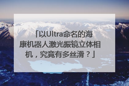 以Ultra命名的海康机器人激光振镜立体相机，究竟有多丝滑？