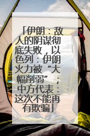 伊朗：敌人的阴谋彻底失败，以色列：伊朗火力被“大幅削弱”；中方代表：这次不能再有欺骗